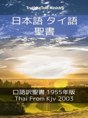 cover image of 日本語 タイ語 聖書